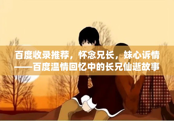 百度收錄推薦，懷念兄長，妹心訴情——百度溫情回憶中的長兄仙逝故事
