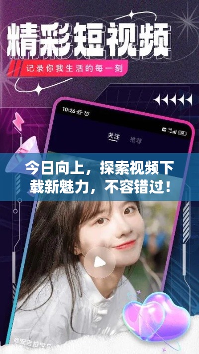 今日向上，探索視頻下載新魅力，不容錯過！