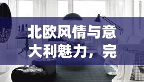 北歐風情與意大利魅力，完美融合之旅攻略