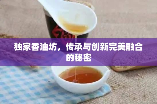 獨(dú)家香油坊，傳承與創(chuàng)新完美融合的秘密