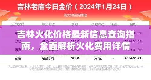 吉林火化價(jià)格最新信息查詢(xún)指南，全面解析火化費(fèi)用詳情