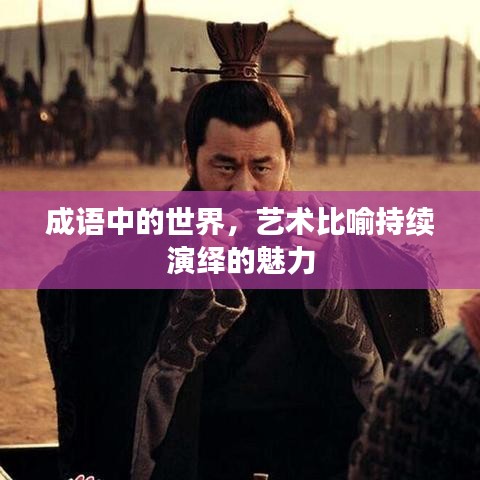 成語(yǔ)中的世界，藝術(shù)比喻持續(xù)演繹的魅力