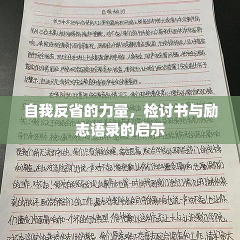 自我反省的力量，檢討書(shū)與勵(lì)志語(yǔ)錄的啟示