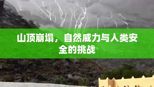 山頂崩塌，自然威力與人類安全的挑戰(zhàn)
