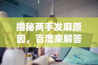 揭秘兩手發(fā)麻原因，百度來(lái)解答！