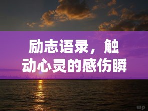 勵志語錄，觸動心靈的感傷瞬間