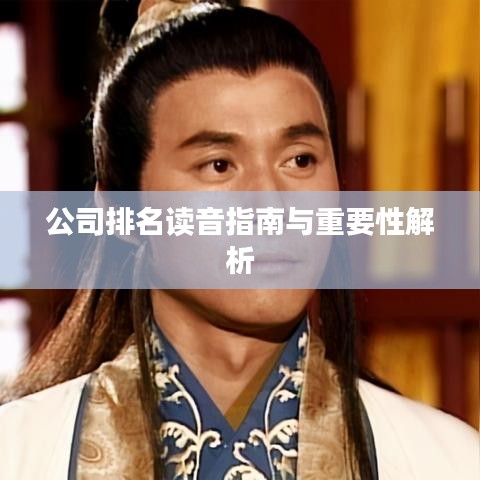 公司排名讀音指南與重要性解析