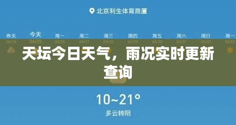 天壇今日天氣，雨況實(shí)時(shí)更新查詢