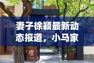 妻子徐穎最新動(dòng)態(tài)報(bào)道，小馬家的新鮮事