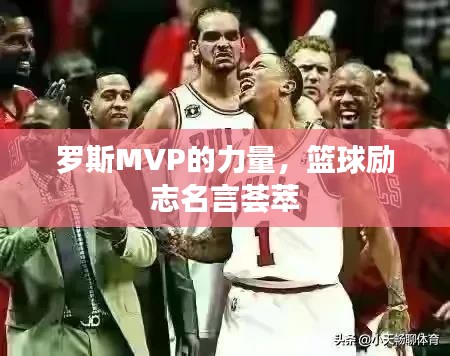 羅斯MVP的力量，籃球勵(lì)志名言薈萃