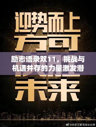 勵(lì)志語錄雙11，挑戰(zhàn)與機(jī)遇并存的力量激發(fā)潛能