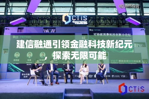建信融通引領(lǐng)金融科技新紀(jì)元，探索無限可能