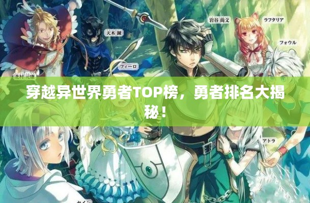 穿越異世界勇者TOP榜，勇者排名大揭秘！