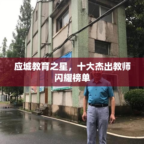 應(yīng)城教育之星，十大杰出教師閃耀榜單