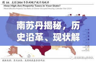 南蘇丹揭秘，歷史沿革、現(xiàn)狀解讀與未來展望專題