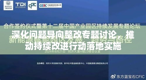 深化問題導(dǎo)向整改專題討論，推動(dòng)持續(xù)改進(jìn)行動(dòng)落地實(shí)施