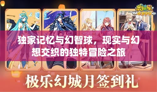 獨(dú)家記憶與幻智球，現(xiàn)實(shí)與幻想交織的獨(dú)特冒險(xiǎn)之旅