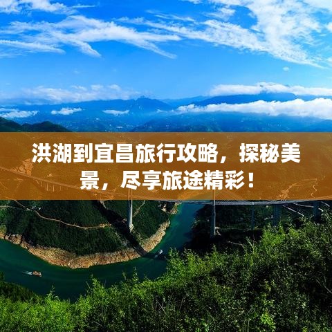 洪湖到宜昌旅行攻略，探秘美景，盡享旅途精彩！