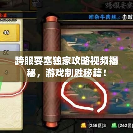 跨服要塞獨(dú)家攻略視頻揭秘，游戲制勝秘籍！
