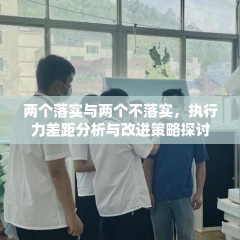 兩個(gè)落實(shí)與兩個(gè)不落實(shí)，執(zhí)行力差距分析與改進(jìn)策略探討