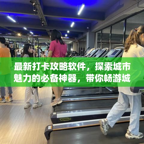 最新打卡攻略軟件，探索城市魅力的必備神器，帶你暢游城市美景！