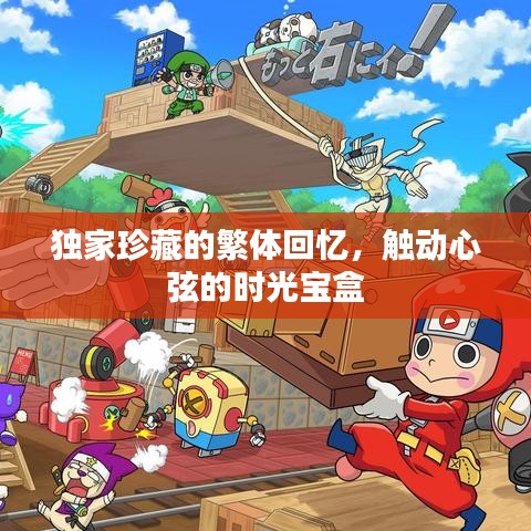 獨(dú)家珍藏的繁體回憶，觸動(dòng)心弦的時(shí)光寶盒