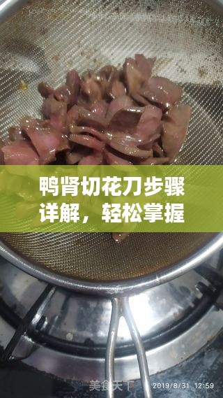 鴨腎切花刀步驟詳解，輕松掌握切割技巧！