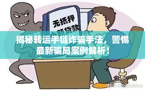 揭秘轉(zhuǎn)運(yùn)手鏈詐騙手法，警惕最新騙局案例解析！