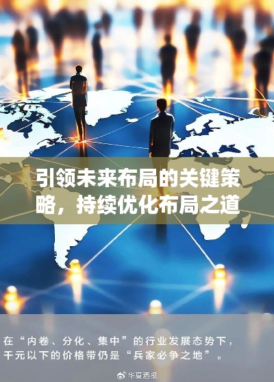 引領(lǐng)未來布局的關(guān)鍵策略，持續(xù)優(yōu)化布局之道