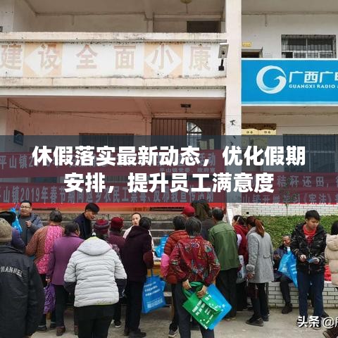 休假落實最新動態(tài)，優(yōu)化假期安排，提升員工滿意度
