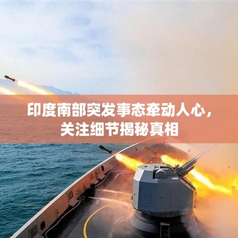 印度南部突發(fā)事態(tài)牽動人心，關(guān)注細節(jié)揭秘真相