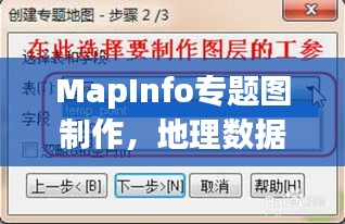 MapInfo專題圖制作，地理數(shù)據(jù)可視化呈現(xiàn)之道