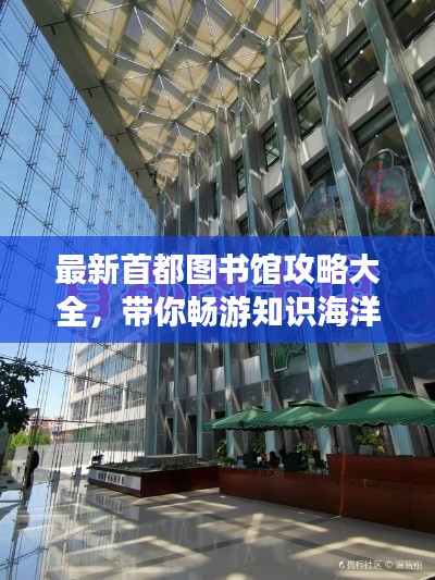 最新首都圖書館攻略大全，帶你暢游知識(shí)海洋！