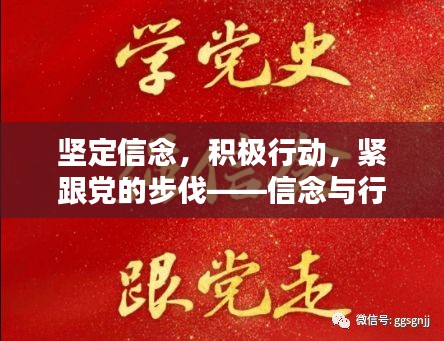 堅(jiān)定信念，積極行動(dòng)，緊跟黨的步伐——信念與行動(dòng)的力量
