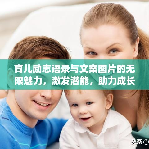 育兒勵(lì)志語錄與文案圖片的無限魅力，激發(fā)潛能，助力成長(zhǎng)！