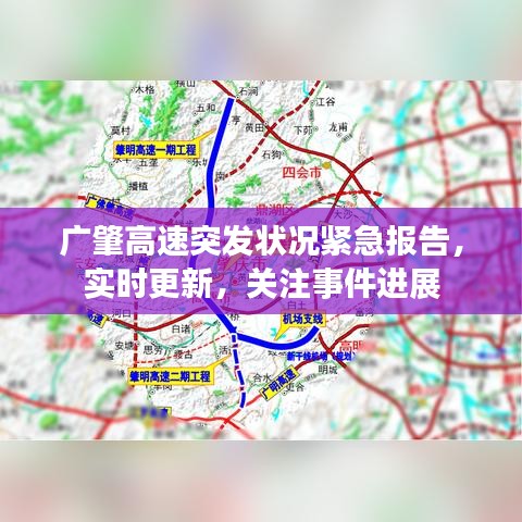 廣肇高速突發(fā)狀況緊急報(bào)告，實(shí)時(shí)更新，關(guān)注事件進(jìn)展