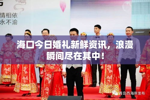 ?？诮袢栈槎Y新鮮資訊，浪漫瞬間盡在其中！