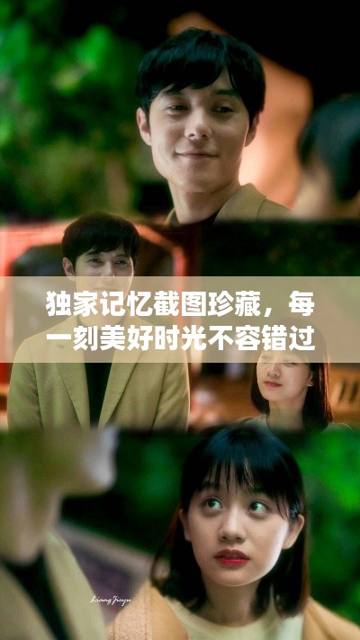 獨(dú)家記憶截圖珍藏，每一刻美好時(shí)光不容錯(cuò)過(guò)