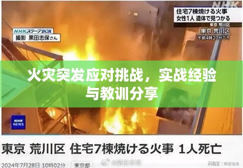 火災(zāi)突發(fā)應(yīng)對挑戰(zhàn)，實(shí)戰(zhàn)經(jīng)驗(yàn)與教訓(xùn)分享