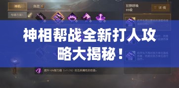 神相幫戰(zhàn)全新打人攻略大揭秘！