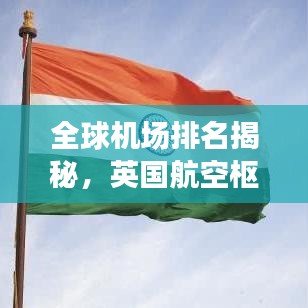 全球機場排名揭秘，英國航空樞紐的地位不可或缺