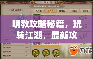明教攻略秘籍，玩轉(zhuǎn)江湖，最新攻略指南來啦！