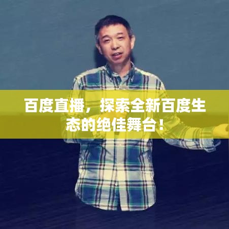 百度直播，探索全新百度生態(tài)的絕佳舞臺！