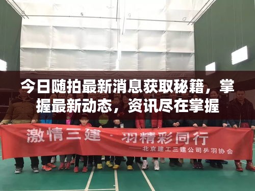 今日隨拍最新消息獲取秘籍，掌握最新動態(tài)，資訊盡在掌握