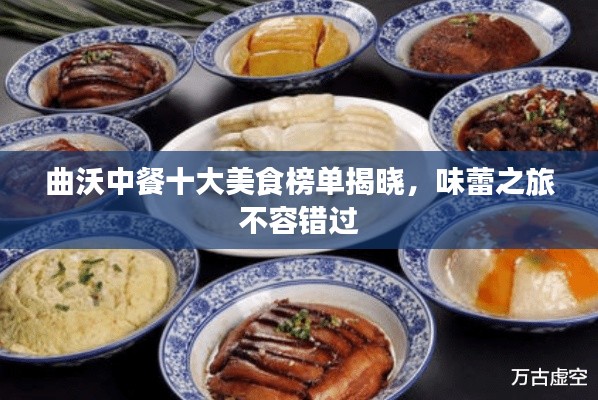 曲沃中餐十大美食榜單揭曉，味蕾之旅不容錯(cuò)過