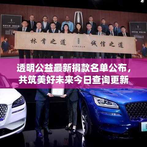 透明公益最新捐款名單公布，共筑美好未來今日查詢更新