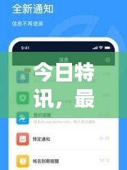 今日特訊，最新消息實(shí)時(shí)更新，掌握資訊不遺漏