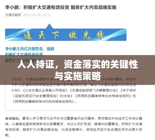 人人持證，資金落實(shí)的關(guān)鍵性與實(shí)施策略