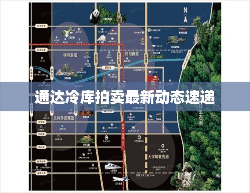 通達(dá)冷庫拍賣最新動(dòng)態(tài)速遞