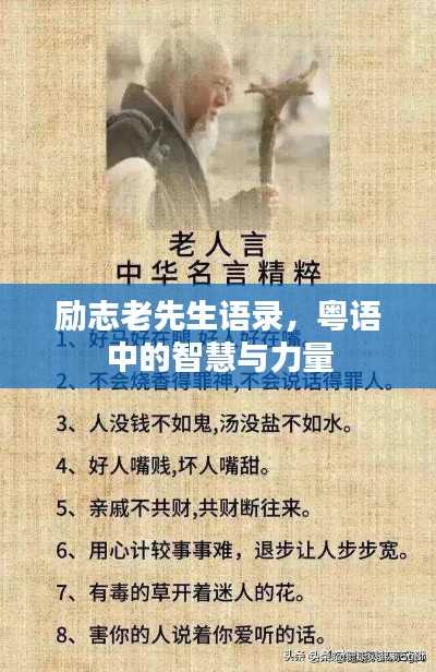 勵(lì)志老先生語(yǔ)錄，粵語(yǔ)中的智慧與力量